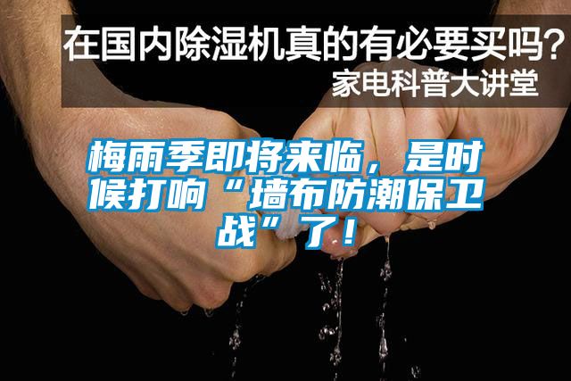 梅雨季即将来临，是时候打响“墙布防潮保卫战”了！