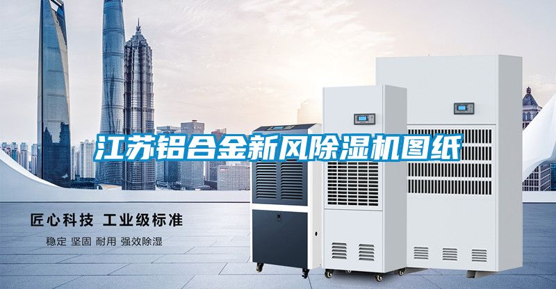 江苏铝合金新风香蕉福利视频机图纸