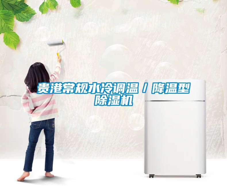 贵港常规水冷调温／降温型香蕉福利视频机