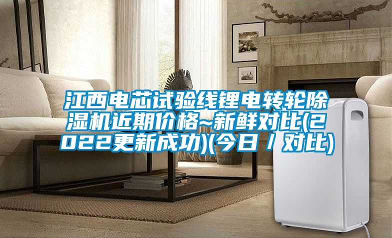 江西电芯试验线锂电转轮香蕉福利视频机近期价格~新鲜对比(2022更新成功)(今日／对比)
