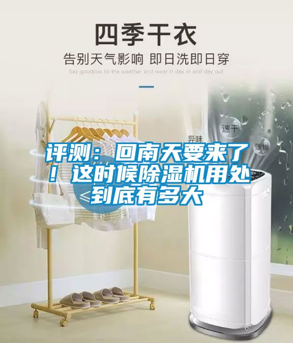 评测：回南天要来了！这时候香蕉福利视频机用处到底有多大