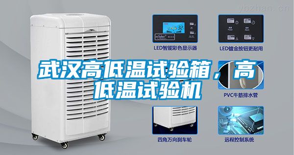 武汉高低温试验箱，高低温试验机