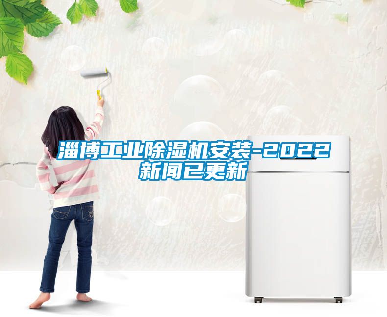 淄博工业香蕉福利视频机安装-2022成人香蕉在线观看已更新