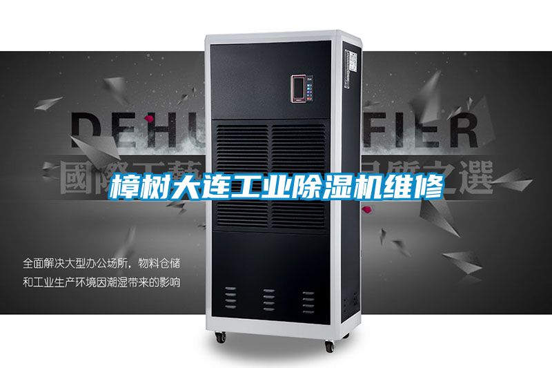 樟树大连工业香蕉福利视频机维修