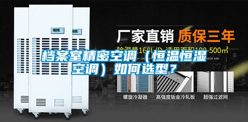 档案室精密空调（恒温恒湿空调）如何选型？