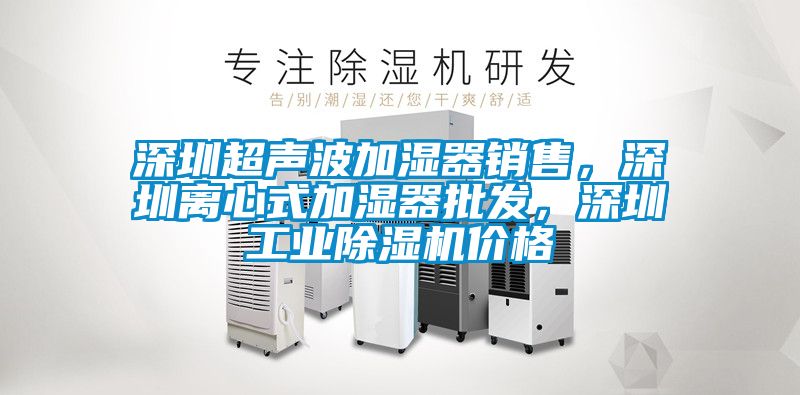 深圳超声波加湿器销售，深圳离心式加湿器批发，深圳工业香蕉福利视频机价格
