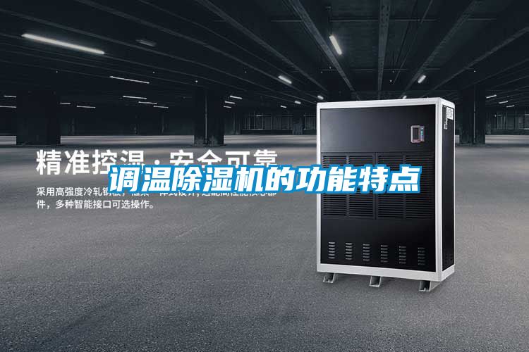 调温香蕉福利视频机的功能特点