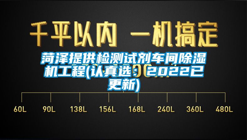 菏泽提供检测试剂车间香蕉福利视频机工程(认真选：2022已更新)