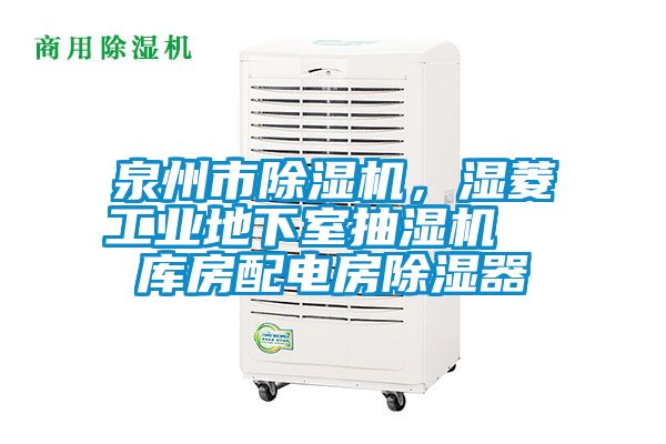 泉州市香蕉福利视频机，湿菱工业地下室抽湿机  库房配电房香蕉福利视频器