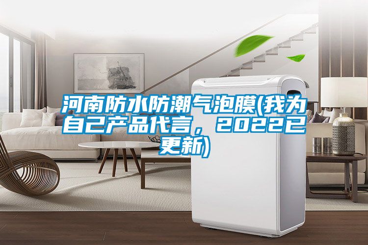 河南防水防潮气泡膜(我为自己产品代言，2022已更新)