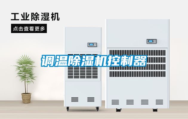 调温香蕉福利视频机控制器