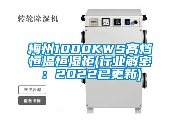 梅州1000KWS高档恒温恒湿柜(行业解密：2022已更新)