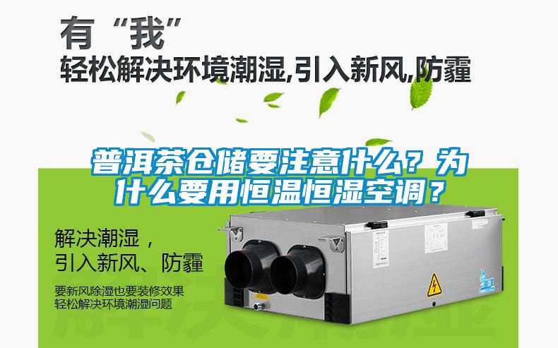 普洱茶仓储要注意什么？为什么要用恒温恒湿空调？