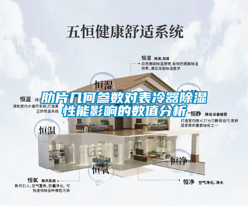 肋片几何参数对表冷器香蕉福利视频性能影响的数值分析
