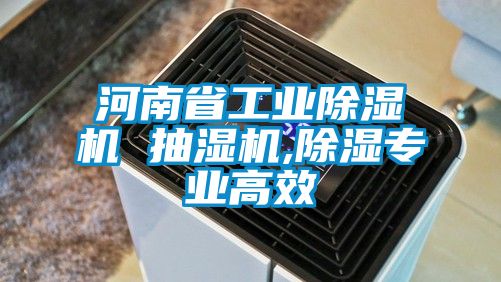 河南省工业香蕉福利视频机 抽湿机,香蕉福利视频专业高效