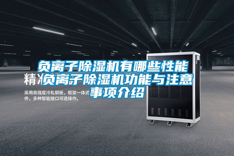 负离子香蕉福利视频机有哪些性能 负离子香蕉福利视频机功能与注意事项介绍