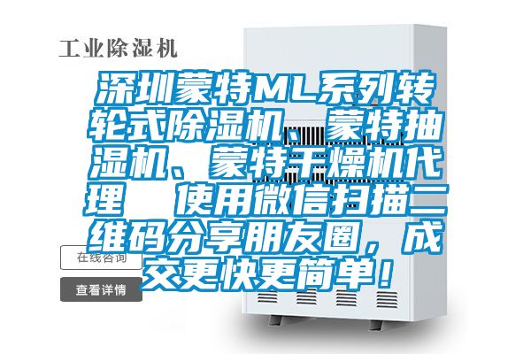 深圳蒙特ML系列转轮式香蕉福利视频机、蒙特抽湿机、蒙特干燥机代理  使用微信扫描二维码分享朋友圈，成交更快更简单！