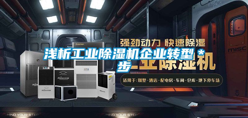 浅析工业香蕉福利视频机企业转型＊步