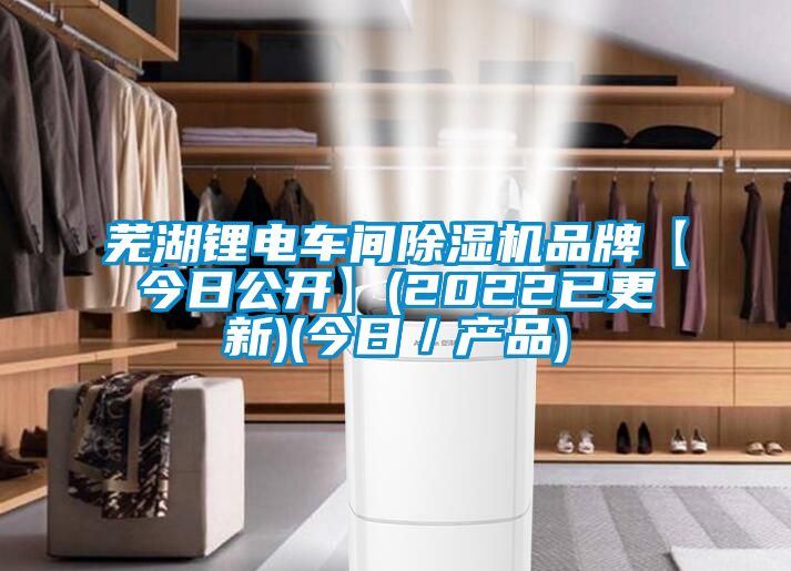 芜湖锂电车间香蕉福利视频机品牌【今日公开】(2022已更新)(今日／产品)
