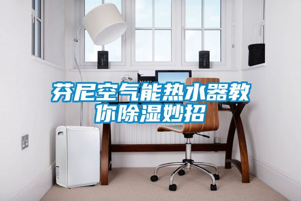 芬尼空气能热水器教你香蕉福利视频妙招