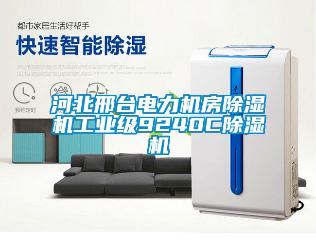 河北邢台电力机房香蕉福利视频机工业级9240C香蕉福利视频机