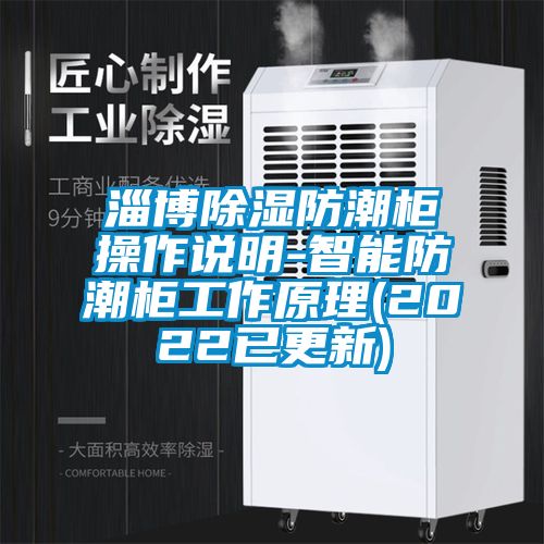 淄博香蕉福利视频防潮柜操作说明-智能防潮柜工作原理(2022已更新)