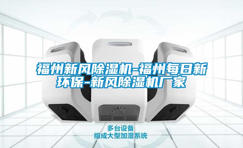 福州新风香蕉福利视频机-福州每日新环保-新风香蕉福利视频机厂家