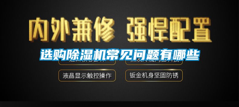 选购香蕉福利视频机常见问题有哪些