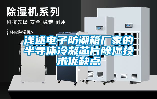 浅述电子防潮箱厂家的半导体冷凝芯片香蕉福利视频技术优缺点