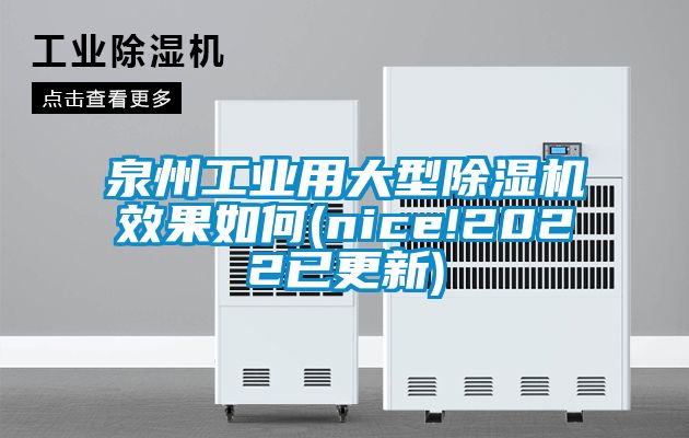 泉州工业用大型香蕉福利视频机效果如何(nice!2022已更新)