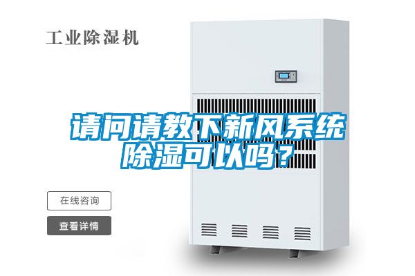 请问请教下新风系统香蕉福利视频可以吗？