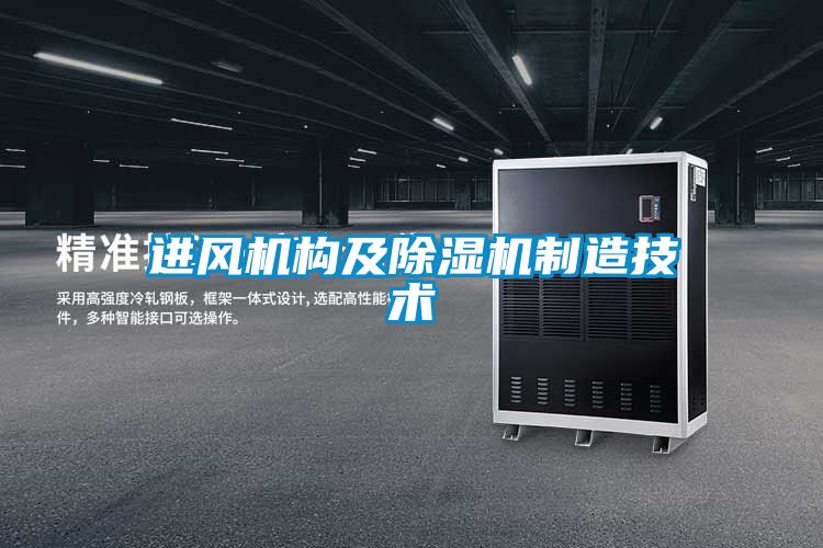 进风机构及香蕉福利视频机制造技术