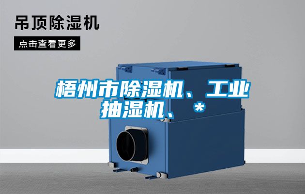 梧州市香蕉福利视频机、工业抽湿机、＊