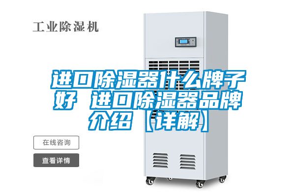 进口香蕉福利视频器什么牌子好 进口香蕉福利视频器品牌介绍【详解】