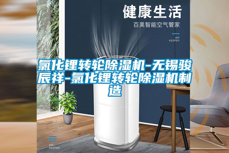 氯化锂转轮香蕉福利视频机-无锡骏辰祥-氯化锂转轮香蕉福利视频机制造