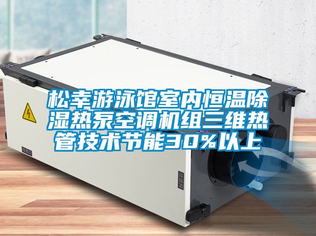松幸游泳馆室内恒温香蕉福利视频热泵空调机组三维热管技术节能30%以上