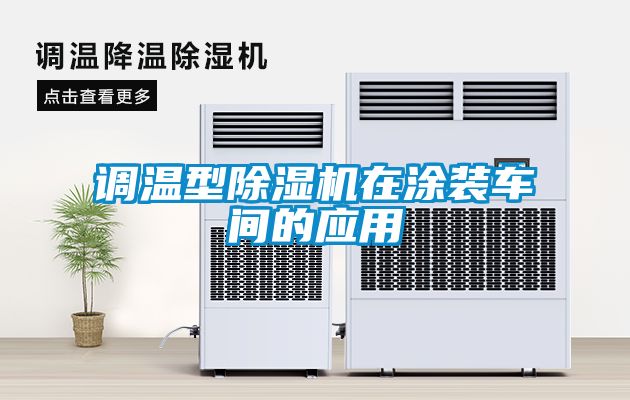 调温型香蕉福利视频机在涂装车间的应用