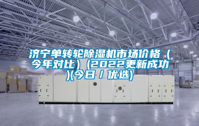 济宁单转轮香蕉福利视频机市场价格（今年对比）(2022更新成功)(今日／优选)