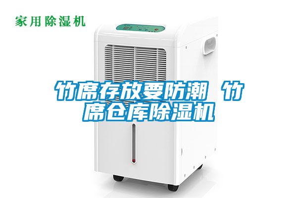 竹席存放要防潮 竹席仓库香蕉福利视频机