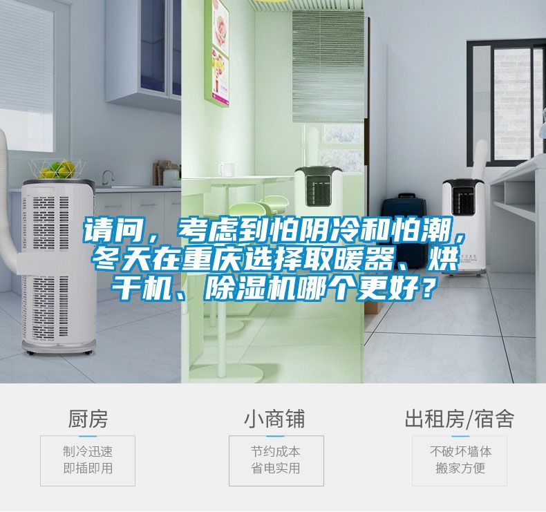 请问，考虑到怕阴冷和怕潮，冬天在重庆选择取暖器、烘干机、香蕉福利视频机哪个更好？