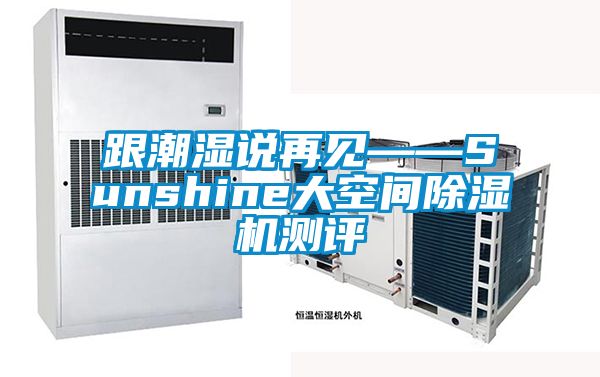 跟潮湿说再见——Sunshine大空间香蕉福利视频机测评