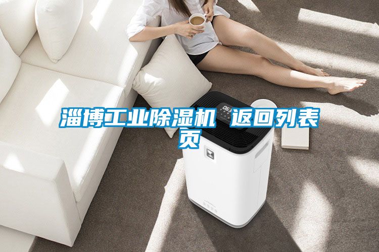 淄博工业香蕉福利视频机 返回列表页