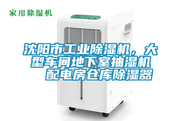 沈阳市工业香蕉福利视频机，大型车间地下室抽湿机  配电房仓库香蕉福利视频器