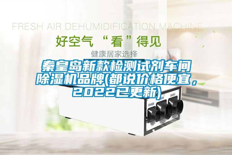 秦皇岛新款检测试剂车间香蕉福利视频机品牌(都说价格便宜，2022已更新)