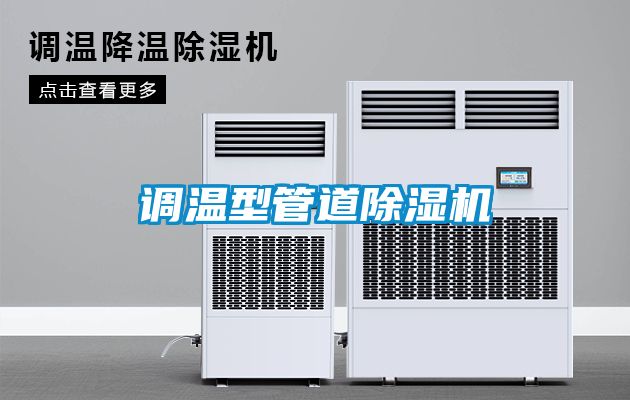 调温型管道香蕉福利视频机