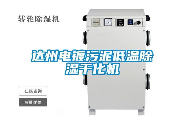 达州电镀污泥低温香蕉福利视频干化机