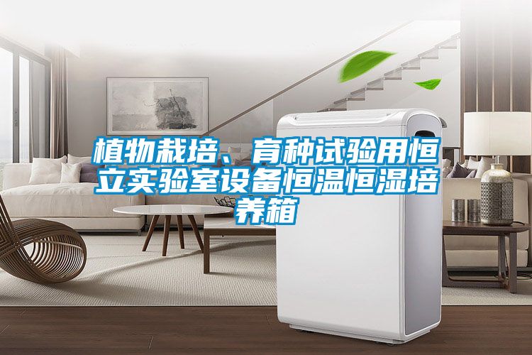 植物栽培、育种试验用恒立实验室设备恒温恒湿培养箱