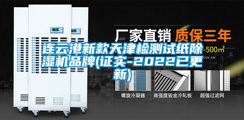 连云港新款天津检测试纸香蕉福利视频机品牌(证实-2022已更新)