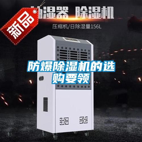 防爆香蕉福利视频机的选购要领