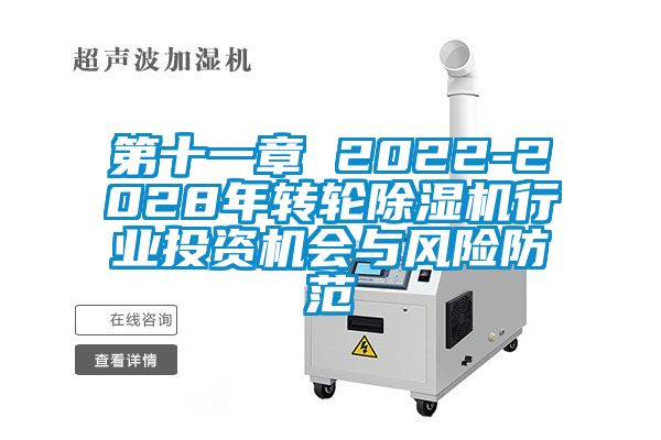 第十一章 2022-2028年转轮香蕉福利视频机行业投资机会与风险防范